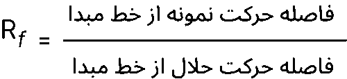 فرمول Rf در کروماتوگرافی لایه نازک
